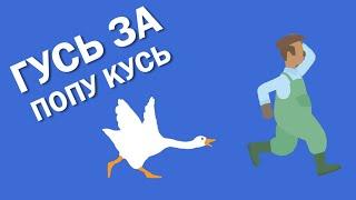 Вредный гусь за жопку кусь ► Untitled Goose Game #1