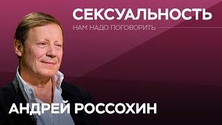 Как от сексуальности зависит наша жизнь / Андрей Россохин // Нам надо поговорить