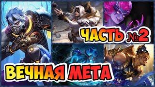 ВЕЧНАЯ МЕТА MOBILE LEGENDS / АКТУАЛЬНЫЕ ГЕРОИ / КОГО КУПИТЬ ЗА 32К / ЧАСТЬ 2