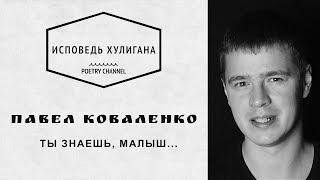 "Ты знаешь, малыш..." Павел Коваленко