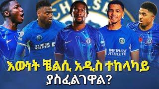 እውነት ቼልሲ አዲስ ተከላካይ ያስፈልገዋል? #chelsea #bisratsport #premierleague #mensurabdulkeniofficial #goals