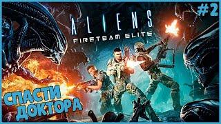 СПАСТИ ДОКТОРА ● Aliens: Fireteam Elite #2 ● КООПЕРАТИВ ● LEFT 4 DEAD ВО ВСЕЛЕННОЙ ЧУЖИХ