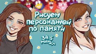 рисуем персонажей по памяти  мы правда пытались.. ft. Elai