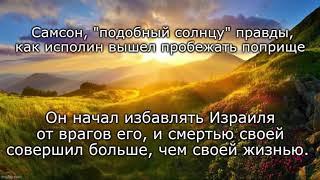 Самсон, образ Христа