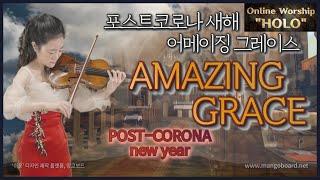 #AMAZINGGRACE_on violin by violinist Ji-Hae Park For Happy New Year