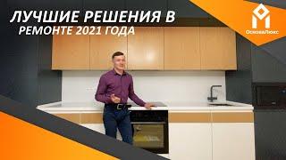 Лучшие решения в ремонте 2021 | Основа Люкс ремонт и строительство