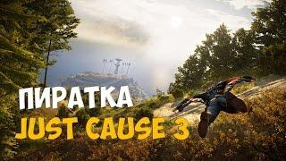 КАЧАЕМ Just Cause 3 ПИРАТКА ! ВСЕ ПРОСТО! [2016]