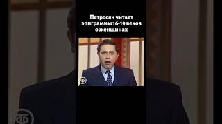 Молодой Петросян читает испанские эпиграммы XVI-XIX веков, посвященные женщинам (1982)