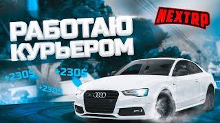 ЧТО БУДЕТ ЕСЛИ УСТРОИТСЯ КУРЬЕРОМ на AUDI A5!? NEXT RP MTA!