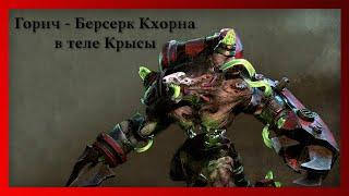 Горич - Берсерк Кхорна в теле Крысы (Warhammer FB I Total War)