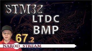 Программирование МК STM32. Урок 67. HAL. LTDC. BMP. Часть 2