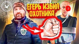 Егерь избил охотника.  Кто виноват?