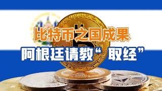 “比特币之国”坚持每日购入1枚比特币！阿根廷请教“取经”！