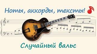 Случайный вальс ( Random Waltz )