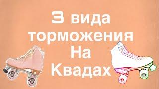 Урок #1.           Три вида торможения на квадах.             { Nastwosha }