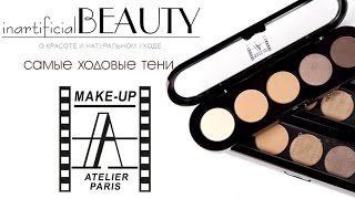 Самые ходовые палетки теней Make up Atelier. Почему Ателье лидер?