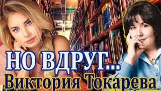 "НО ВДРУГ..." ВИКТОРИЯ ТОКАРЕВА. #Аудиокнига. Часть 1. Читает Марина Кочнева.