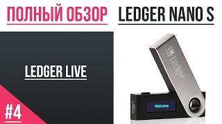 Полный обзор кошелька Ledger - #04 Ledger Live