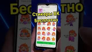 Бесплатно получаем стикеры ВКонтакте #shorts