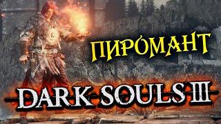 DARK SOULS 3 ► Пиромант ● Сестра Фриде и Отец Ариандель