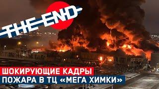 Крупный пожар в ТЦ «МЕГА ХИМКИ» в Москве