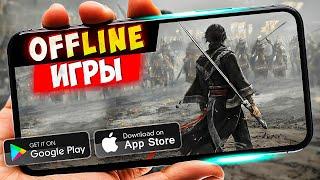 ТОП 20 ЛУЧШИХ ОФФЛАЙН ИГР ДЛЯ ANDROID И IOS | БЕЗ ИНТЕРНЕТА