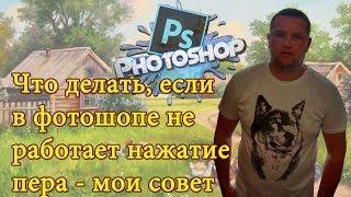 Не работает нажатие пера в фотошоп Windows 10