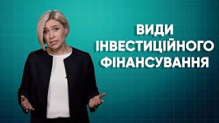 Відео 2 Види інвестиційного фінансування