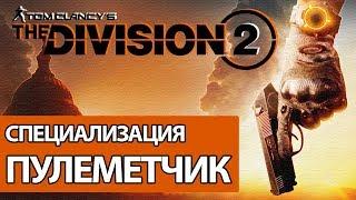 Специализация Пулеметчик - дерево талантов [ The Division 2 ]