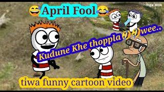 Kudu re Savane khe thoppla,April fool  2023 1st april.tiwa funny cartoon video.