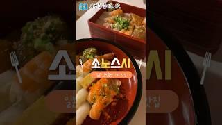 사천맛집 소노스시(사천읍 읍내로62) 일본어 몰라서 간판 못 읽어요