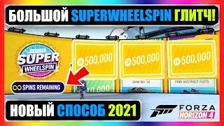 НЕОГРАНИЧЕННЫЕ SUPER WHEELSPINS Forza Horizon 4 - Бесплатно, Соло и БЫСТРО!