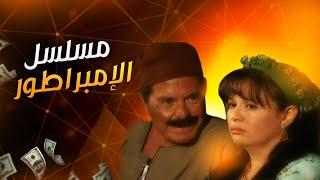 المسلسل المصري الإمبراطور | الحلقة الأولي | بطولة حسين فهمي - إلهام شاهين