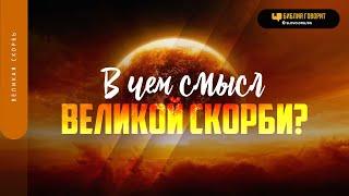 В чем смысл Великой скорби? | "Библия говорит" | 1799