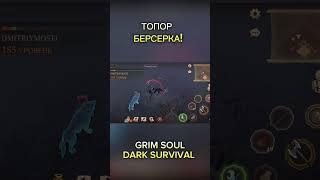 ТАПОР БЕРСЕРКА ПРОТИВ ПРИВРАТНИКА! ГРИМ СОУЛ! #гримсоул #grimsoul #grimsoulsurvival