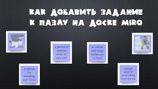 Как добавить задание к пазлу на доске Miro