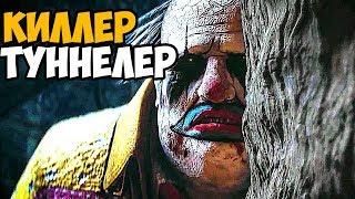 БЕГАЮ ВСЮ ИГРУ ОТ КИЛЛЕРА ТУННЕЛЕРА ► Dead By Daylight