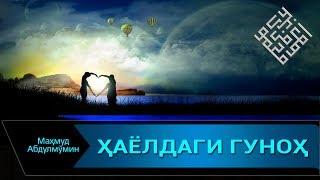 ҲАЁЛДАГИ ГУНОҲ | HAYOLDAGI GUNOH (Mahmud Abdulmomin)