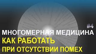 Быстрая работа по Л. Г. Пучко - Многомерная медицина - Как работать при отсутствии помех - Видео №4