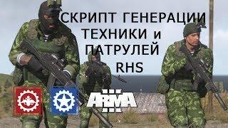 АРМА 3 Скрипт генерации солдат и техники RHS