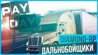 [Pay Day 2] Сколько зарабатывают дальнобойщики на Diamond-RP