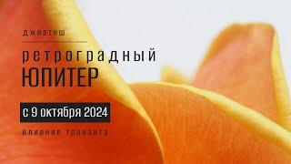 Ретроградный Юпитер до 4 февраля 2025. Влияние транзита