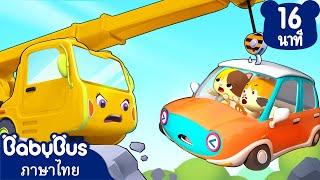 รถลากกับรถเครนมาช่วยแล้ว | รถพยาบาลมาแล้ว | เพลงเด็ก | เบบี้บัส | Kids Songs | BabyBus