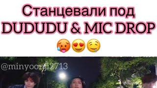 СТАНЦЕВАЛИ ПОД ПЕСНЮ MIC DROP & DUDUDU