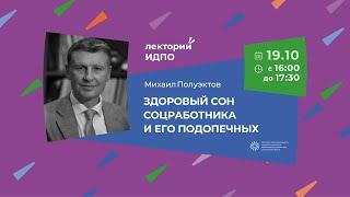 Михаил Полуэктов «Здоровый сон соцработника и его подопечных». Проект «Лекторий ИДПО»