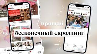 Как реально избавиться от БЕСКОНЕЧНОГО СКРОЛЛИНГА, не удаляя YouTube и Instagram