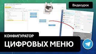 Конфигуратор цифровых меню 1С-Коннект и Telegram для решений на Платформе 1С:Предприятие