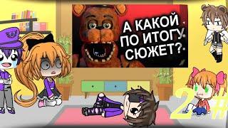 реакция семьи Афтонов на { а какой по итогу сюжет} фнафа 2/5 гача лайф