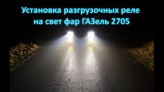 Установка разгрузочных реле на свет фар ГАЗель 2705