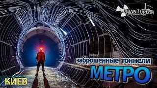 Почему забросили тоннели в киевском метро? Сталк с МШ. \ Why were Kiev metro tunnels abandoned